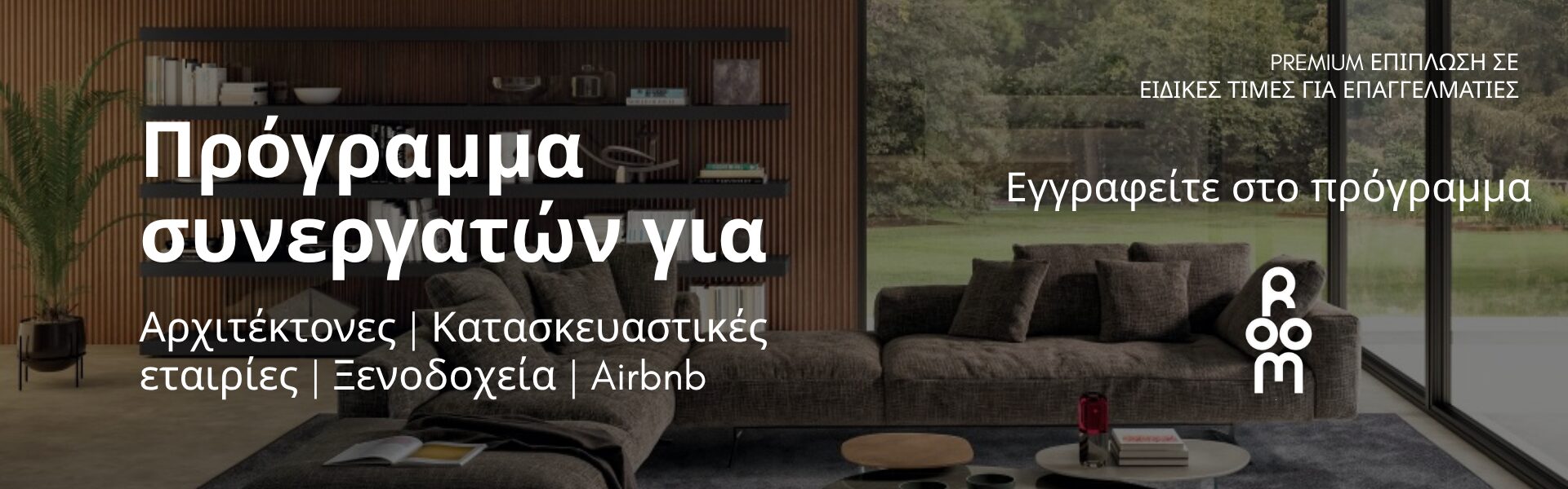 Αρχιτέκτονες | Interior Designers | Κατασκευαστικές εταιρίες | Ξενοδοχεία | Airbnb